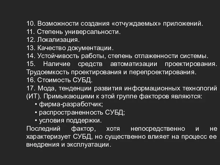 10. Возможности создания «отчуждаемых» приложений. 11. Степень универсальности. 12. Локализация. 13.