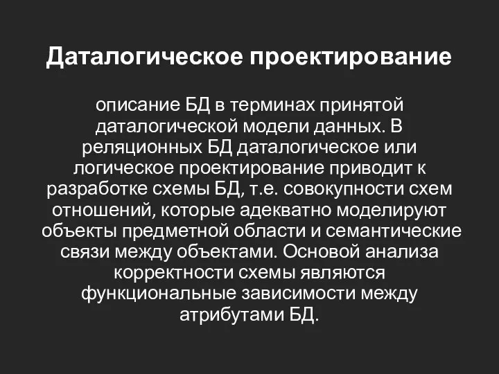 Даталогическое проектирование описание БД в терминах принятой даталогической модели данных. В