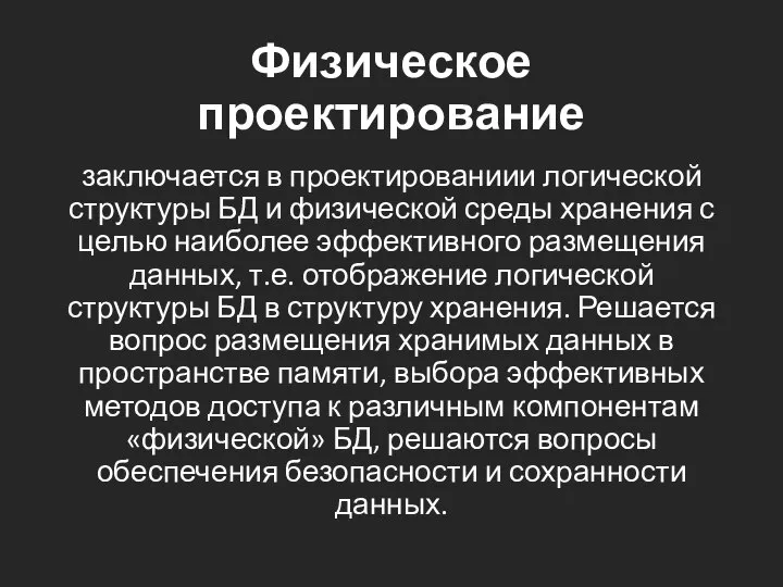 Физическое проектирование заключается в проектированиии логической структуры БД и физической среды