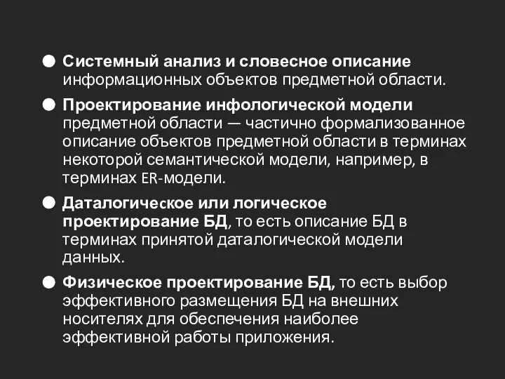 Системный анализ и словесное описание информационных объектов предметной области. Проектирование инфологической