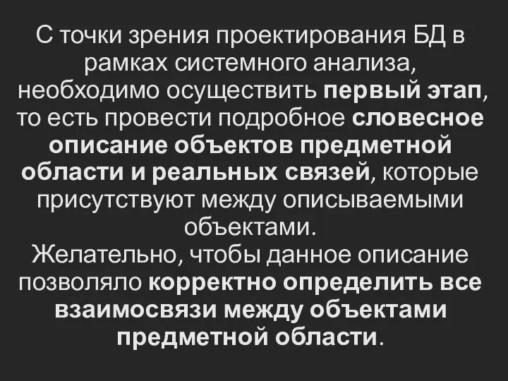 С точки зрения проектирования БД в рамках системного анализа, необходимо осуществить