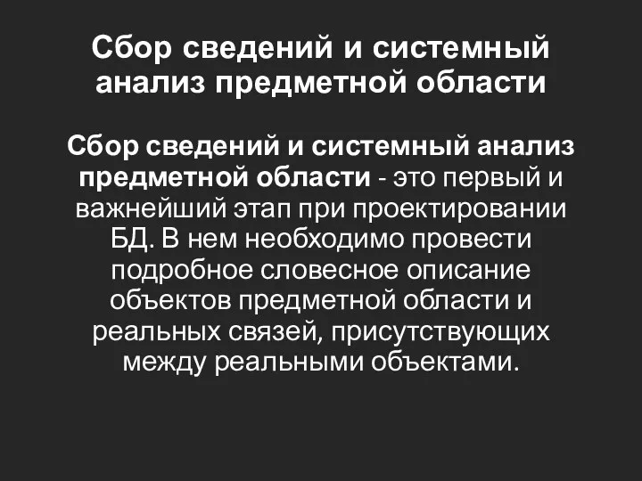 Сбор сведений и системный анализ предметной области Сбор сведений и системный