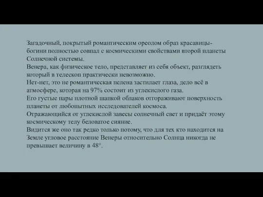 Загадочный, покрытый романтическим ореолом образ красавицы-богини полностью совпал с космическими свойствами