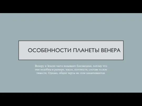 ОСОБЕННОСТИ ПЛАНЕТЫ ВЕНЕРА Венеру и Землю часто называют близнецами, потому что