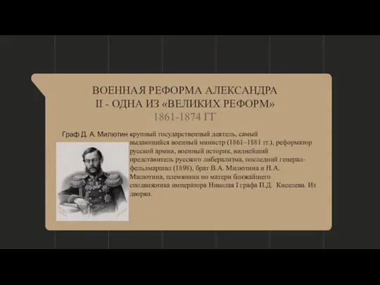 ВОЕННАЯ РЕФОРМА АЛЕКСАНДРА II - ОДНА ИЗ «ВЕЛИКИХ РЕФОРМ» 1861-1874 ГГ