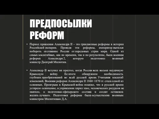 ПРЕДПОСЫЛКИ РЕФОРМ Период правления Александра II – это грандиозные реформы в