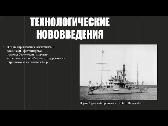 ТЕХНОЛОГИЧЕСКИЕ НОВОВВЕДЕНИЯ В годы царствования Александра II российский флот впервые получил