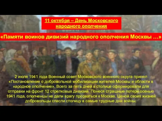 2 июля 1941 года Военный совет Московского военного округа принял «Постановление
