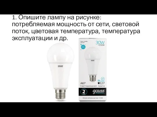 1. Опишите лампу на рисунке: потребляемая мощность от сети, световой поток,