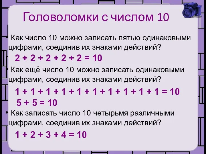 Головоломки с числом 10 Как число 10 можно записать пятью одинаковыми