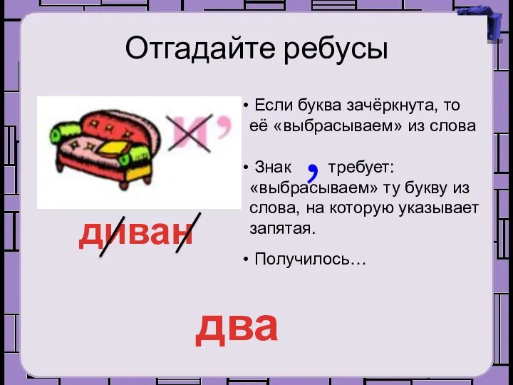 Отгадайте ребусы Если буква зачёркнута, то её «выбрасываем» из слова диван