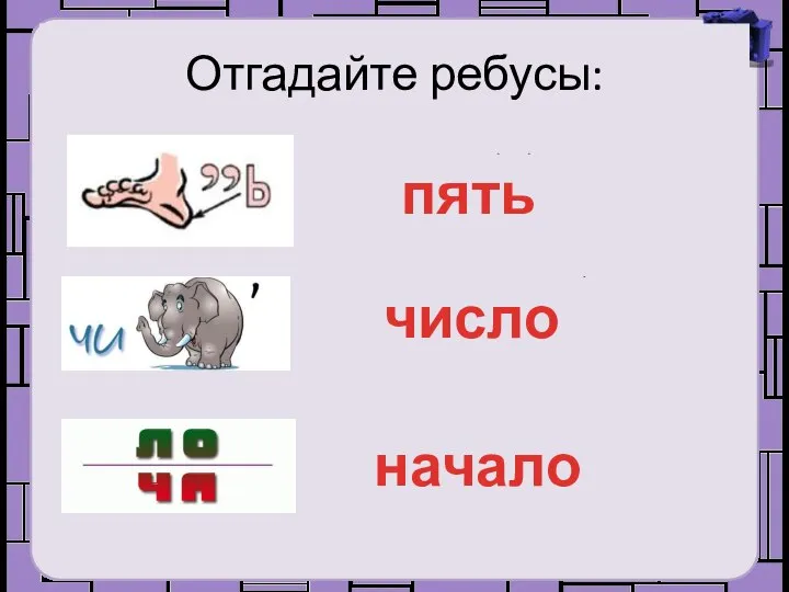 Отгадайте ребусы: пятка ь пять чи слон число на ча ло начало