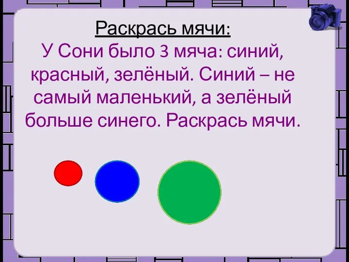 Раскрась мячи: У Сони было 3 мяча: синий, красный, зелёный. Синий