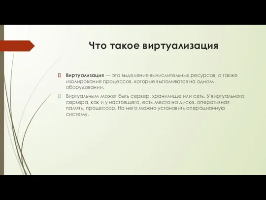 Что такое виртуализация Виртуализация — это выделение вычислительных ресурсов, а также