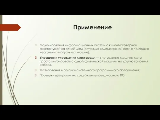 Применение Моделирования информационных систем с клиент-серверной архитектурой на одной ЭВМ (эмуляция