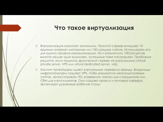 Что такое виртуализация Виртуализация помогает экономить. Простой сервер вмещает 10 крупных