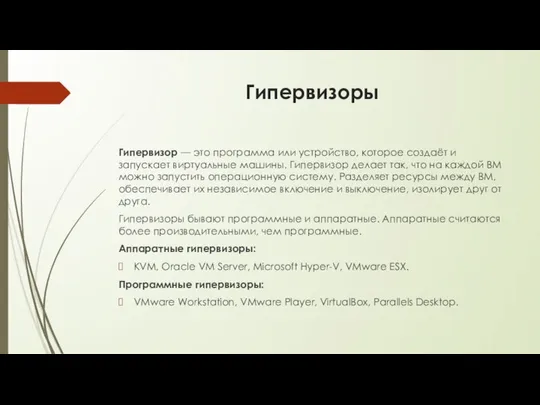 Гипервизоры Гипервизор — это программа или устройство, которое создаёт и запускает