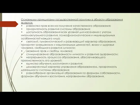 Основными принципами государственной политики в области образования являются: • равенство прав