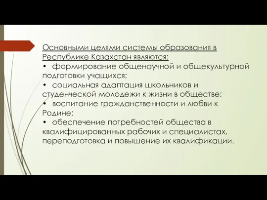 Основными целями системы образования в Республике Казахстан являются: • формирование общенаучной