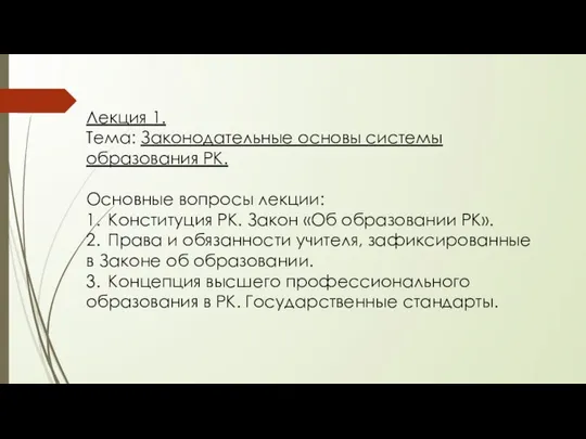 Лекция 1. Тема: Законодательные основы системы образования РК. Основные вопросы лекции: