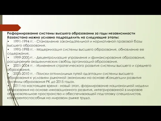 Реформирование системы высшего образования за годы независимости Казахстана можно условно подразделить