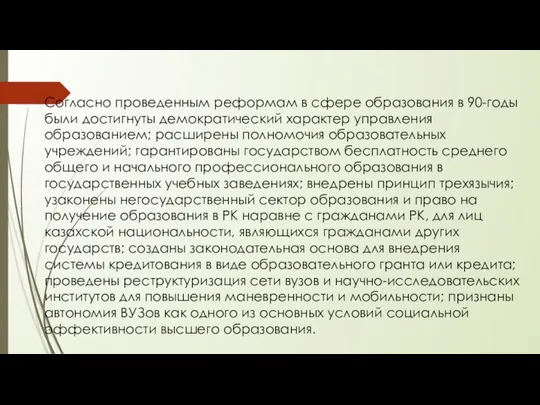 Согласно проведенным реформам в сфере образования в 90-годы были достигнуты демократический