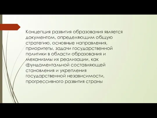 Концепция развития образования является документом, определяющим общую стратегию, основные направления, приоритеты,