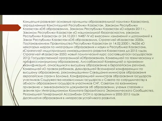 Концепция развивает основные принципы образовательной политики Казахстана, определенные Конституцией Республики Казахстан,