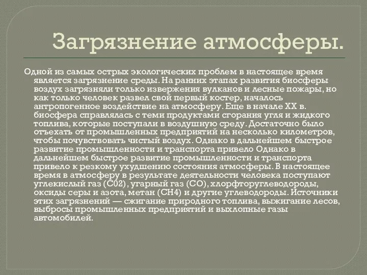 Загрязнение атмосферы. Одной из самых острых экологических проблем в настоящее время