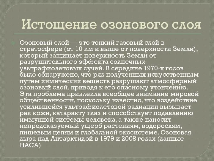 Истощение озонового слоя Озоновый слой — это тонкий газовый слой в