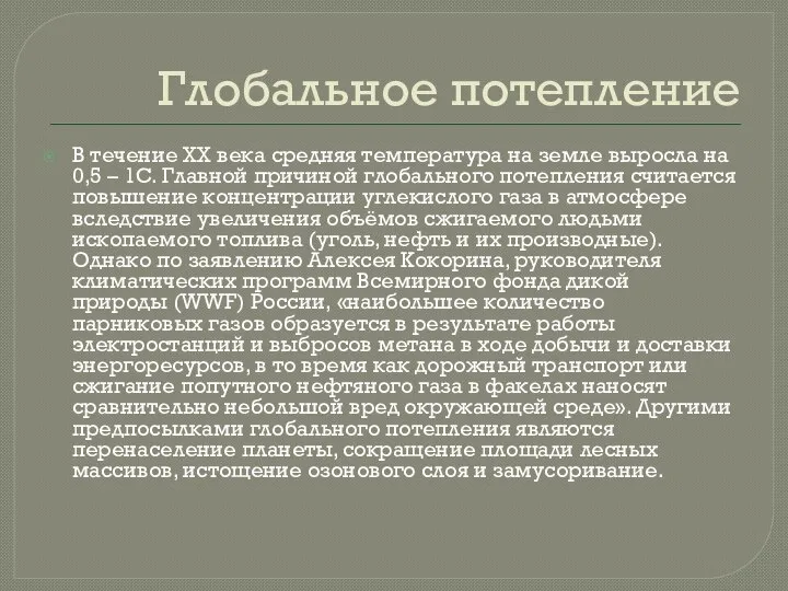 Глобальное потепление В течение XX века средняя температура на земле выросла