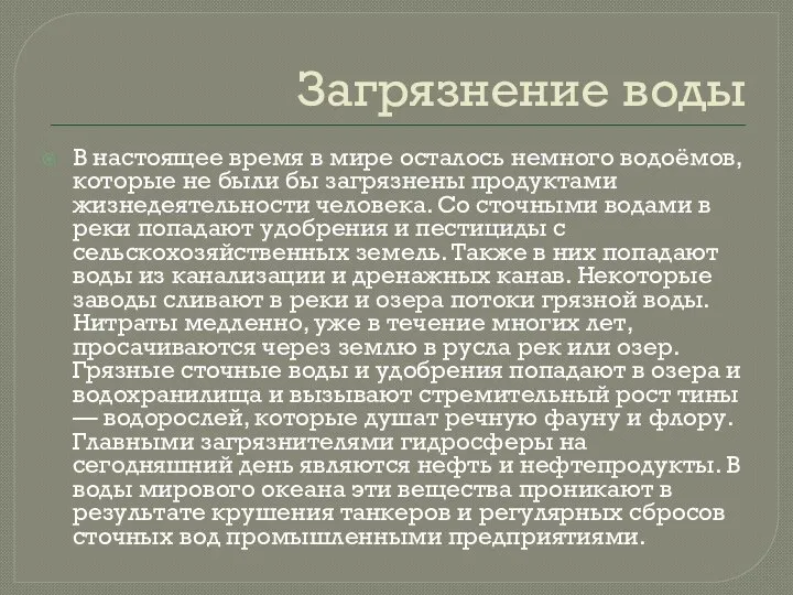 Загрязнение воды В настоящее время в мире осталось немного водоёмов, которые