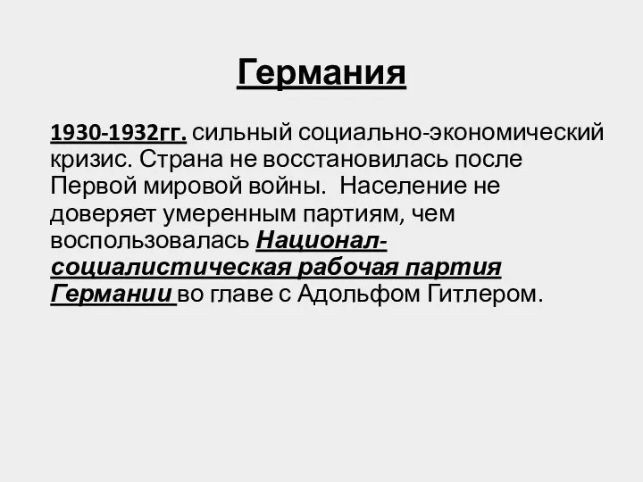 Германия 1930-1932гг. сильный социально-экономический кризис. Страна не восстановилась после Первой мировой