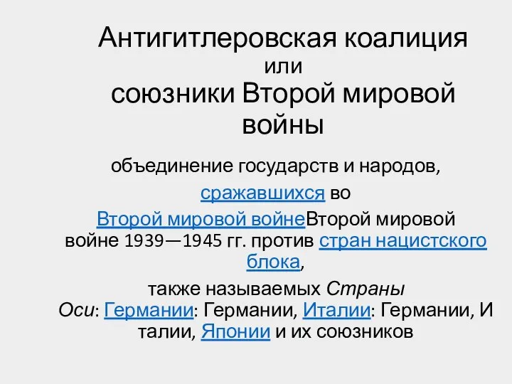 Антигитлеровская коалиция или союзники Второй мировой войны объединение государств и народов,