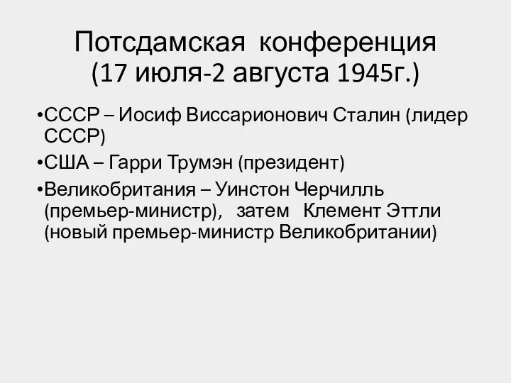 Потсдамская конференция (17 июля-2 августа 1945г.) СССР – Иосиф Виссарионович Сталин