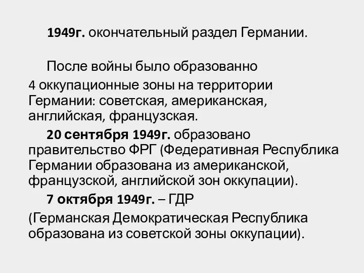 1949г. окончательный раздел Германии. После войны было образованно 4 оккупационные зоны