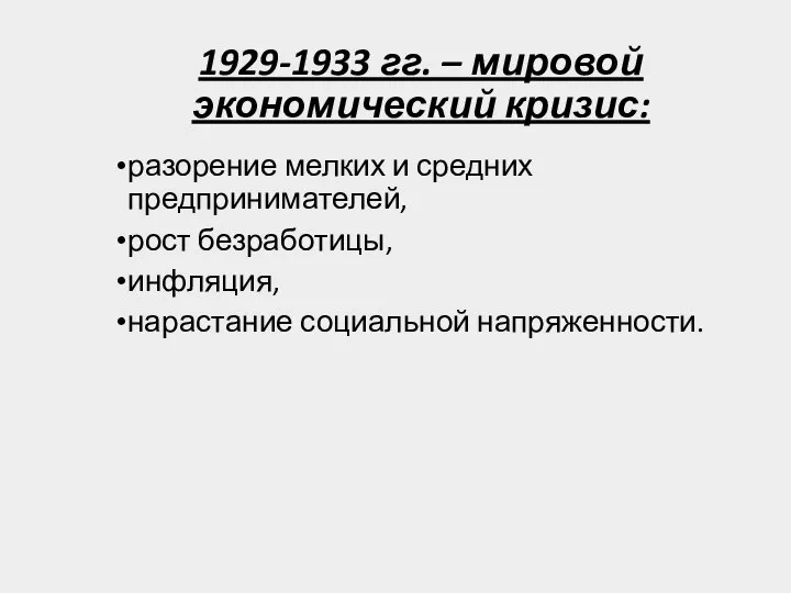 1929-1933 гг. – мировой экономический кризис: разорение мелких и средних предпринимателей,