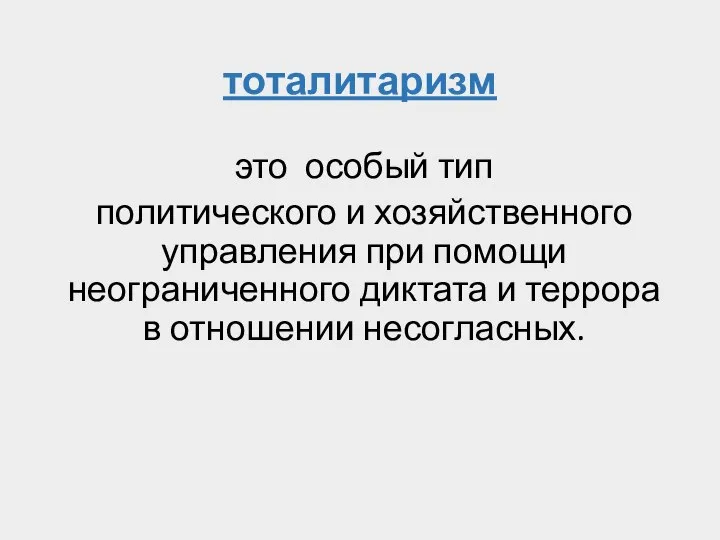 тоталитаризм это особый тип политического и хозяйственного управления при помощи неограниченного