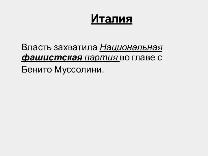 Италия Власть захватила Национальная фашистская партия во главе с Бенито Муссолини.