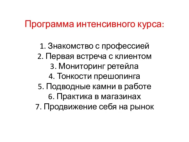 Программа интенсивного курса: 1. Знакомство с профессией 2. Первая встреча с