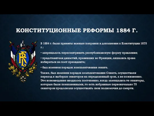 КОНСТИТУЦИОННЫЕ РЕФОРМЫ 1884 Г. В 1884 г. были приняты важные поправки