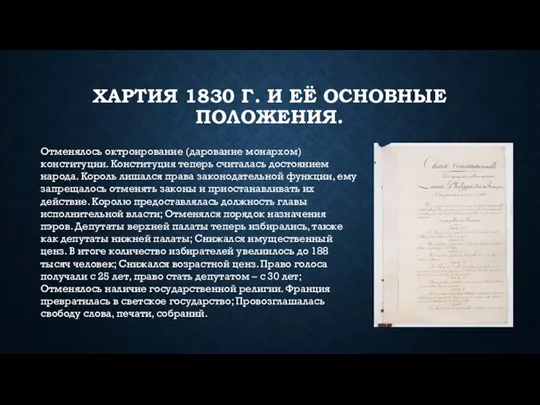 ХАРТИЯ 1830 Г. И ЕЁ ОСНОВНЫЕ ПОЛОЖЕНИЯ. Отменялось октроирование (дарование монархом)