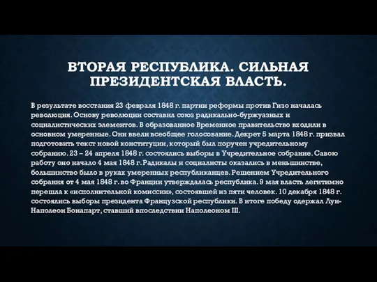 ВТОРАЯ РЕСПУБЛИКА. СИЛЬНАЯ ПРЕЗИДЕНТСКАЯ ВЛАСТЬ. В результате восстания 23 февраля 1848