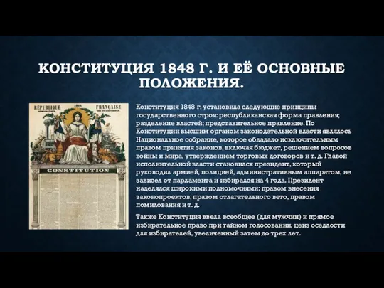 КОНСТИТУЦИЯ 1848 Г. И ЕЁ ОСНОВНЫЕ ПОЛОЖЕНИЯ. Конституция 1848 г. установила