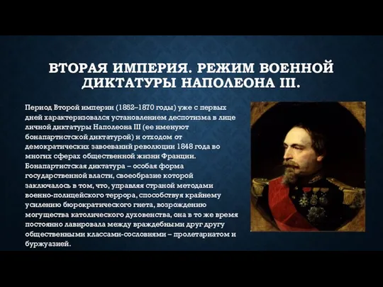 ВТОРАЯ ИМПЕРИЯ. РЕЖИМ ВОЕННОЙ ДИКТАТУРЫ НАПОЛЕОНА III. Период Второй империи (1852–1870