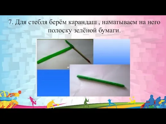 7. Для стебля берём карандаш , наматываем на него полоску зелёной бумаги.