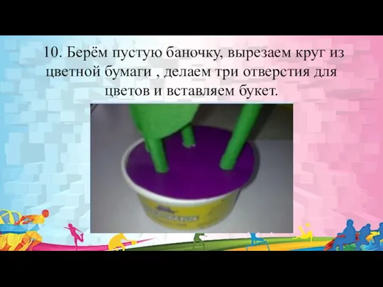 10. Берём пустую баночку, вырезаем круг из цветной бумаги , делаем