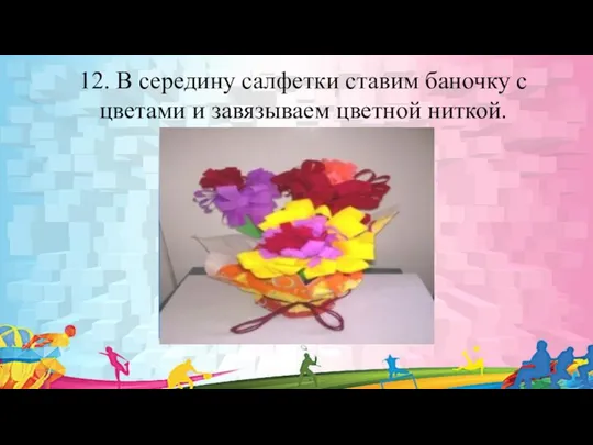 12. В середину салфетки ставим баночку с цветами и завязываем цветной ниткой.