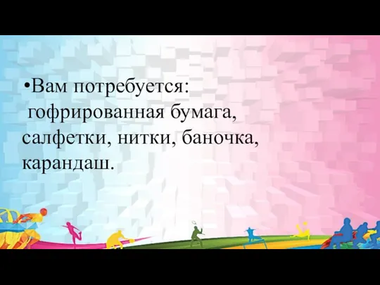 Здравствуйте Вам потребуется: гофрированная бумага, салфетки, нитки, баночка, карандаш.