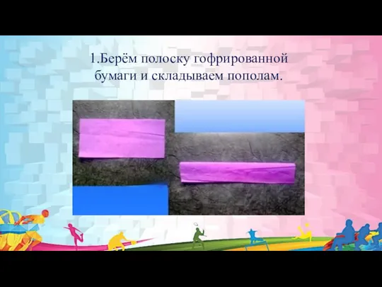 1.Берём полоску гофрированной бумаги и складываем пополам.